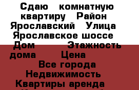 Сдаю 1 комнатную квартиру › Район ­ Ярославский › Улица ­ Ярославское шоссе › Дом ­ 135 › Этажность дома ­ 9 › Цена ­ 25 000 - Все города Недвижимость » Квартиры аренда   . Кемеровская обл.,Ленинск-Кузнецкий г.